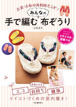 画像をギャラリービューアに読み込む, #手で編むみんなの布ぞうり :9784309288987