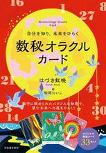 画像をギャラリービューアに読み込む, #はづき 虹映 著 #数秘オラクルカード ハズキコウエイ :9784309289052