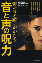 画像をギャラリービューアに読み込む, #秋山眞人 #怖いほど願いがかなう音と声の呪力