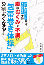 画像をギャラリービューアに読み込む, #脚のむくみや不調は「包帯巻き体操」で9割 :9784309289649