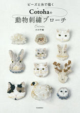 画像をギャラリービューアに読み込む, #小川 千絵 著 #Cotohaの動物刺繍ブローチ オガワチエ :9784309289830