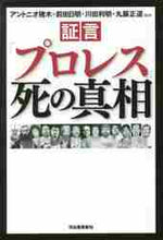 画像をギャラリービューアに読み込む, アントニオ猪木 / 証言「プロレス」死の真相