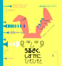画像をギャラリービューアに読み込む, #うるさく,しずかに,ひそひそと 音がきこ :9784309290607