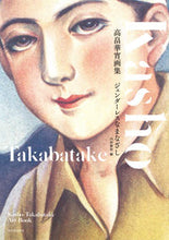 画像をギャラリービューアに読み込む, #内田 静枝 編 #高畠華宵画集 ウチダシズエ :9784309291444