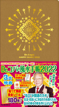 #Dr.コパの風水手帳 :9784309291529