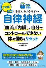 画像をギャラリービューアに読み込む, #小林弘幸 #決定版図解いちばんわかりやすい自律神経