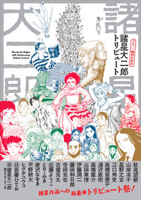 #諸星大二郎デビュー50周年記念トリビュー :9784309291628