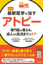 画像をギャラリービューアに読み込む, #大塚 篤司 監修 #図解 最新医学で治すアトピー オオツカアツシ :9784309291642