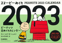 画像をギャラリービューアに読み込む, #チャールズ・M・シュ #’23スヌーピーめくり
