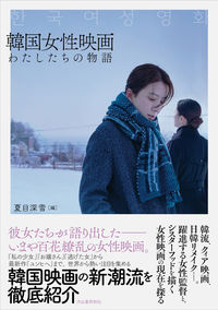 #韓国女性映画 わたしたちの物語 :9784309292168
