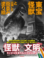 画像をギャラリービューアに読み込む, #東宝 監修 #東宝怪獣と出現した街並み塗り絵 トウホウ :9784309292335