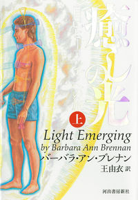 #癒しの光 上 新装版 :9784309300184