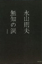 画像をギャラリービューアに読み込む, #永山 則夫 #無知の涙 増補新版 ナガヤマノリオ :9784309402758