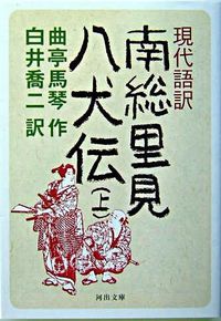 #KyokuteiBakin #ModernJapaneseTranslationOfNansoSatomiHakkendenVol1