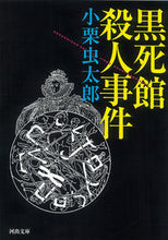 画像をギャラリービューアに読み込む, #小栗 虫太郎 著 #黒死館殺人事件 オグリムシタロウ :9784309409054