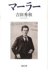 Load image into Gallery viewer, #吉田 秀和 著 #マーラー ヨシダヒデカズ :9784309410685