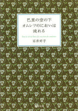 Load image into Gallery viewer, #石井 好子 #巴里の空の下オムレツのにおいは流れる イシイヨシコ | Yoshiko Ishii :9784309410937