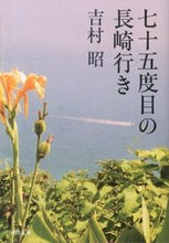 Load image into Gallery viewer, #吉村 昭 著 #七十五度目の長崎行き ヨシムラアキラ :9784309411965