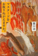 Load image into Gallery viewer, #西川 治 著 #マスタードをお取りねがえますか。 ニシカワオサム :9784309412764