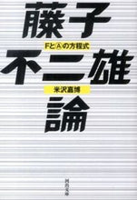 画像をギャラリービューアに読み込む, #米沢 嘉博 著 #藤子不二雄論 FとAの方程式 ヨネザワヨシヒロ :9784309412825