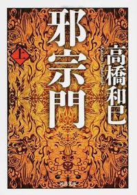 #高橋和巳 #邪宗門上 :9784309413099