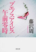 Load image into Gallery viewer, #藤沢 周 著 #新装版 ブエノスアイレス午前零時 フジサワシユウ :9784309413242