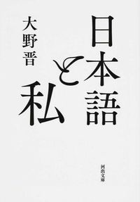 #大野 晋 著 #日本語と私 オオノススム :9784309413440