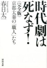 Load image into Gallery viewer, #KasugaTaichi #JidaigekiLivesOn!CompleteEditionKyotoUzumasa's "Craftsmen"