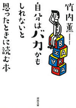 Load image into Gallery viewer, #竹内 薫 #自分はバカかもしれないと思ったときに読む タケウチカオル | Kaoru Takeuchi :9784309413716