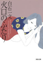 画像をギャラリービューアに読み込む, #白石 一文 著 #火口のふたり シライシカズフミ :9784309413754