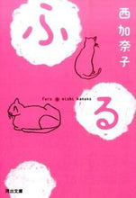 画像をギャラリービューアに読み込む, #西 加奈子 著 #ふる ニシカナコ :9784309414126