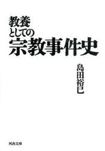 画像をギャラリービューアに読み込む, #島田 裕巳 #教養としての宗教事件史 シマダヒロミ | Hiromi Shimada :9784309414393