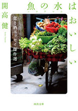 Load image into Gallery viewer, 魚の水はおいしい 食と酒エッセイ傑作選 Kawade Shobo Shinsha Kawade Shobo Shinsha :9784309417721
