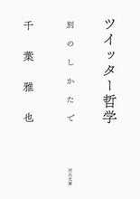 画像をギャラリービューアに読み込む, #ツイッター哲学 別のしかたで :9784309417783