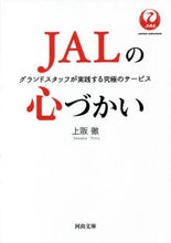 画像をギャラリービューアに読み込む, 上阪徹 / JALの心づかい