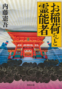 #内藤 憲吾 著 #お稲荷さんと霊能者 ナイトウケンゴ :9784309418407