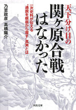 Load image into Gallery viewer, #乃至 政彦 #天下分け目の関ヶ原合戦はなかった ナイシマサヒコ | ~Masahiko :9784309418438