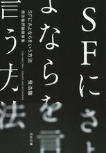 Load image into Gallery viewer, #飛 浩隆 #SFにさよならをいう方法 トビヒロタカ | Hirotaka :9784309418568