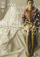 画像をギャラリービューアに読み込む, #李 龍徳 著 #あなたが私を竹槍で突き殺す前に イヨンドク :9784309418742