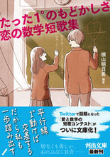 画像をギャラリービューアに読み込む, たった1°のもどかしさ 恋の数学短歌集 横山 明日希 編著 ヨコヤマアスキ 河出書房新社 :9784309419053