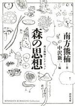 画像をギャラリービューアに読み込む, #南方 熊楠 著 #森の思想 新装版 南方熊楠コレクション ミナカタクマグス :9784309420653