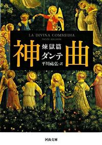 #ダンテ 著 #神曲 煉獄篇 ダンテ :9784309463148