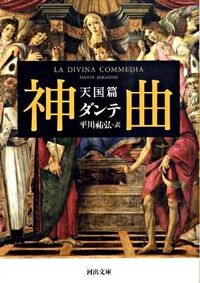 #ダンテ 著 #神曲 天国篇 ダンテ :9784309463179