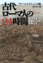 Load image into Gallery viewer, #A.アンジェラ 著 #古代ローマ人の24時間 よみがえる帝都ロ アンジエラアルベルトA :9784309463711