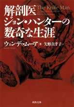 画像をギャラリービューアに読み込む, #W.ムーア 著 #解剖医ジョン・ハンターの数奇な生涯 ム-アウエンデイW :9784309463896