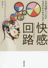 画像をギャラリービューアに読み込む, D.J.リンデン / 快感回路なぜ気持ちいいのかなぜやめられ
