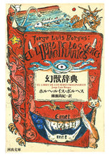 画像をギャラリービューアに読み込む, #J.L.ボルヘス 著 #幻獣辞典 ボルヘスホルヘルイスHL :9784309464084