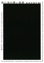 Load image into Gallery viewer, #岸本 佐知子 編訳 #居心地の悪い部屋 キシモトサチコ :9784309464152