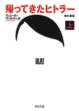 画像をギャラリービューアに読み込む, #T.ヴェルメシュ 著 #帰ってきたヒトラー 上 ヴエルメシユテイム-ルT :9784309464220