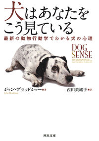 #J.ブラッドショー #犬はあなたをこう見ている最新の動物行動